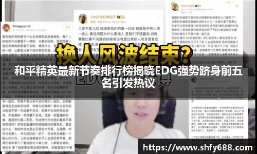 和平精英最新节奏排行榜揭晓EDG强势跻身前五名引发热议