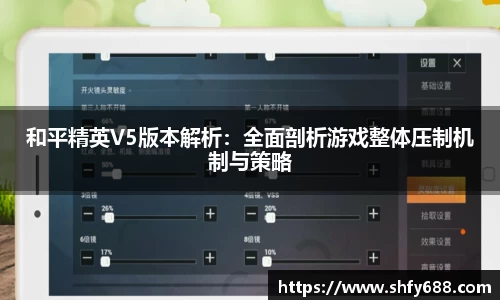 和平精英V5版本解析:全面剖析游戏整体压制机制与策略